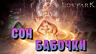 СОН БАБОЧКИ | Сфера памяти 2 | Прохождение | Lost Ark |