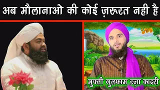 Ab Maulana ki koi Zaroorat Nahi Rahi || Mufti Gulfam Raza Qadri || ISlamic Sawalat