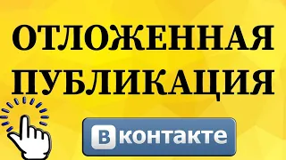 Как сделать отложенную публикацию в ВКонтакте с телефона?