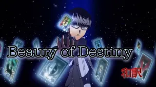【ペルソナ4】Beauty of Destiny 和訳 アニメ　エンディング曲