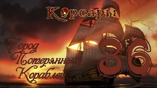 Корсары: Город Потерянных Кораблей - 36 [Морской волк в деле]