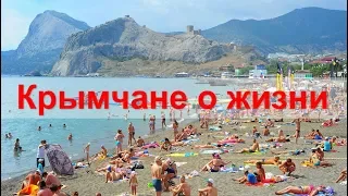 Крымчане о жизни в Крыму