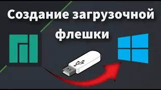 Создание загрузочной флешки Windows из под Linux