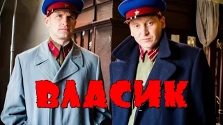 Власик / сериал онлайн / 2015 / 14 серий / анонс