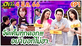 บริษัทฮาไม่จำกัดจัดเต็ม | ใบตอง - ชนะ - มิ้นท์ #ผู้ประกาศข่าวไทยรัฐ | EP.01 | 4 มี.ค. 66 [FULL]