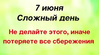 7 июня - Сложный день. Не делайте одного, иначе потеряете все сбережения | Лунный Календарь