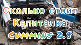 Сколько стоит капиталка на Некст Камминз (Cummins )2.8 какое сцепление поставил