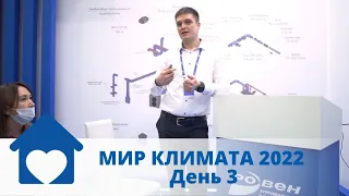 МИР КЛИМАТА 2022. День 3