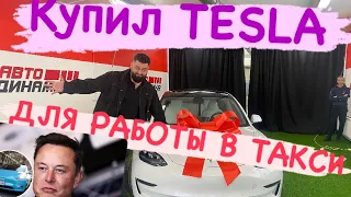 Покупка TESLA для работы в такси