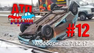 "ДТП РОССИИ" Выпуск #12. Подборка аварий за 7.12.17