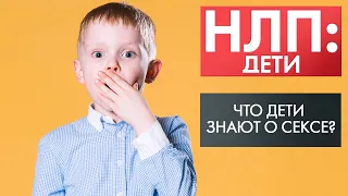 Что дети знают о сексе? | НЛП: дети (2021)