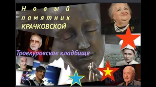 Новый памятник Крачковской или пускаю волну возмущений !