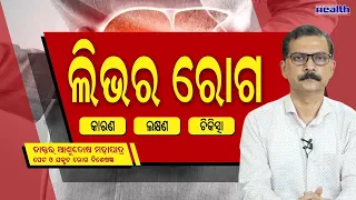 ଲକ୍ଷଣରୁ ଜାଣନ୍ତୁ ଆପଣଙ୍କ ଲିଭର ସୁସ୍ଥ କି ଅସୁସ୍ଥ Symptoms of Liver Disease In Odia Dr. Ashutosh Mohapatra