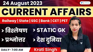 24th August 2023 | Current Affairs Today | Daily Current Affairs | Krati Singh