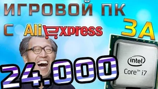 ИГРОВОЙ ПК С Aliexpress за 24000! С ГАРАНТИЕЙ   2016 Октябрь