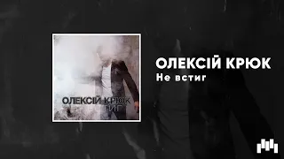 ОЛЕКСІЙ КРЮК - Не встиг