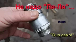 Разрывная муфта. "Не надо ЛЯ-ЛЯ" или "Оно само..."