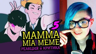 СМОТРИМ 5 MAMMA MIA MEME АНИМАЦИЙ | Реакция и критика аниматора на анимационные меме [114]