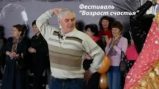 Фестиваль "Возраст счастья"