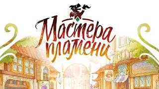 Обзор игры «Мастера пламени».