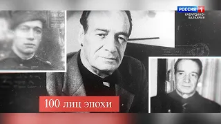 «100 лиц эпохи» Хасан Карданов - 2022.02.10