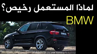 لماذا اسعار سيارات BMWرخيصة مقارنة بالصانعين الاخرين ؟