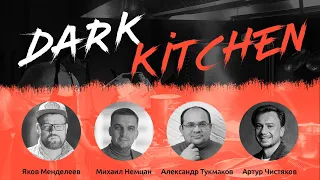 Веб-конференция Dark Kitchen (запись от 27.08.20)