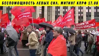 МИТИНГ ЗА ЧЕСТНЫЕ ВЫБОРЫ 17/08/2019 ЛЕВЫХ СИЛ КПРФ ЗА НОВЫЙ СОЦИАЛИЗМ ЕДРО САВОСТЬЯНОВ ПЛАТОШКИН