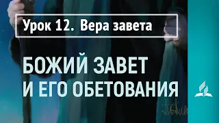 Урок 12. Вера завета | Божий завет и его обетования | Субботняя Школа | Адвентисты