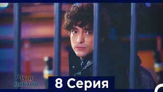 Чудо доктор 8 Серия (HD) (Русский Дубляж)