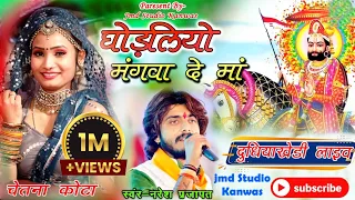 रामदेव जी का प्रसिद्ध भजन//दुधाखेड़ी_माताजी_live2023/#Naresh_Prajapat#jmd_studio#wiral#trending