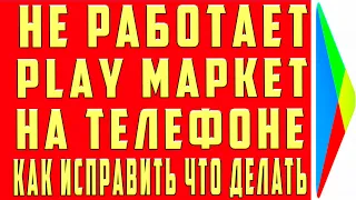 Плей Маркет не Работает на Телефоне Андроид Почему Play Market Google не Работает Что Делать Решение