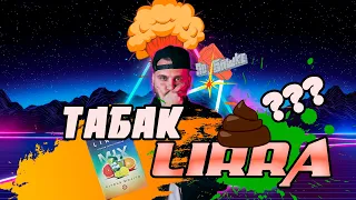 Табак Для Кальяна LIRRA НЕ КОНКУРЕНТ SERBETLI | ADALYA!!!