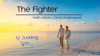 난 그 새끼랑 달라...  The Fighter - Keith Urban, Carrie Underwood [가사/해석] Lyrics