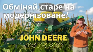 Обміняй Старе на Модернізоване. John Deere 1910/1890