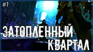 ЗАТОПЛЕННЫЙ КВАРТАЛ! #7 - ПРОХОЖДЕНИЯ Dishonored