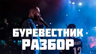 Miyagi & Andy Panda - БуревестникРАЗБОРСМЫСЛ ТЕКСТА