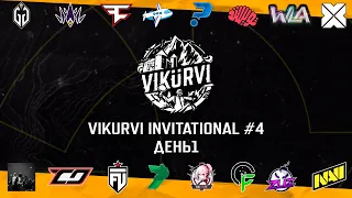 [RU] VIKURVI Invitational #4 | Day 1 | Delay 15 min | !tg !com