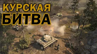 КУРСКАЯ БИТВА В Company of Heroes 2