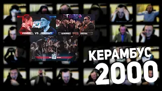 Керамбус 2000. ПОХОРОНИЛ x ЛЁХА МЕДЬ + ВСЯЧ x КОСНАРТ + РЕДО x МУФАСА.