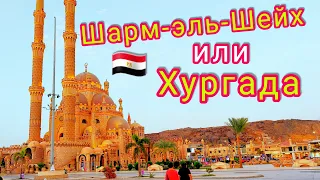 ШАРМ ЭЛЬ ШЕЙХ или ХУРГАДА? Какой курорт выбрать в Египте 🇪🇬  Главные курорты Египта
