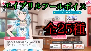 【ガルパ エイプリルフール】エイプリルフール限定ボイスまとめ【バンドリ！】