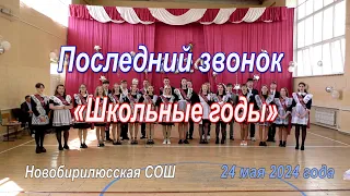 Последний звонок 2024 «11 класс» Новобирилюсская СОШ