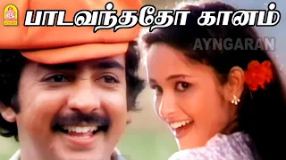 Paada Vandhadho Gaanam Video Song | Ilamai Kaalangal | Mohan | P Susheela| K J Yesudas | Ilaiyaraaja