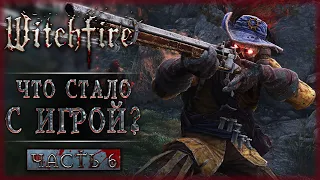 ЧТО ИЗМЕНИЛОСЬ ПОСЛЕ ПАТЧЕЙ? СМОТРИМ, РАЗБИРАЕМСЯ! | Witchfire 💀 | Часть #6