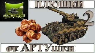 Лучшие ПЛЮШКИ от АРТУшки (выпуск №2) (World of Tanks) Ваншоты и пробития артиллерии