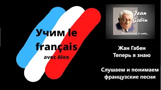 "Maintenant je sais" par Jean Gabin. Жан Габен "Теперь я знаю" Слушаем и понимаем французские песни.