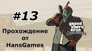 GTA San Andreas - Миссия 13 : "Ограбление дяди Сэма"