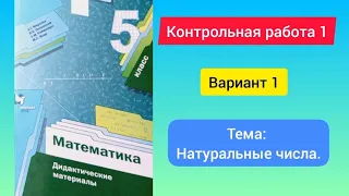 Контрольная работа 1, Вариант 1, 5 класс, Мерзляк, тема: Натуральные числа. математика