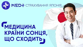 Медичні реалії Японії, або схід - справа тонка... | MED+ СТРАХУВАННЯ